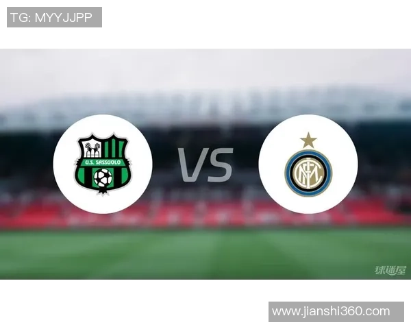萨索洛与国际米兰对决前瞻及直播信息分析与预测