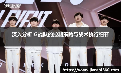 深入分析IG战队的控制策略与战术执行细节