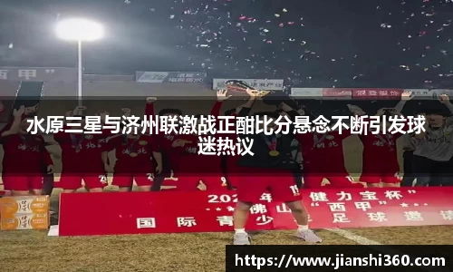 水原三星与济州联激战正酣比分悬念不断引发球迷热议