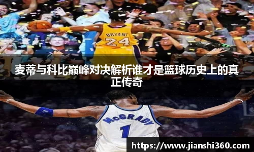 麦蒂与科比巅峰对决解析谁才是篮球历史上的真正传奇