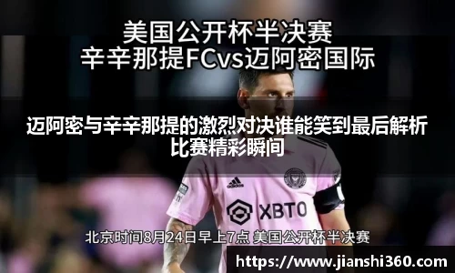 迈阿密与辛辛那提的激烈对决谁能笑到最后解析比赛精彩瞬间