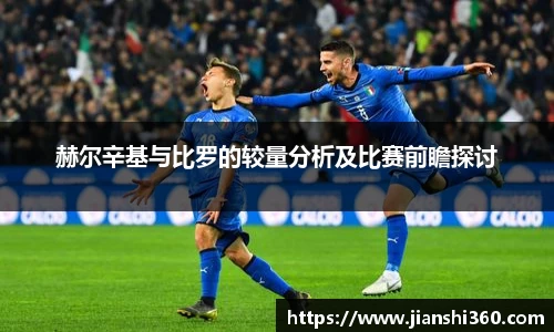 赫尔辛基与比罗的较量分析及比赛前瞻探讨