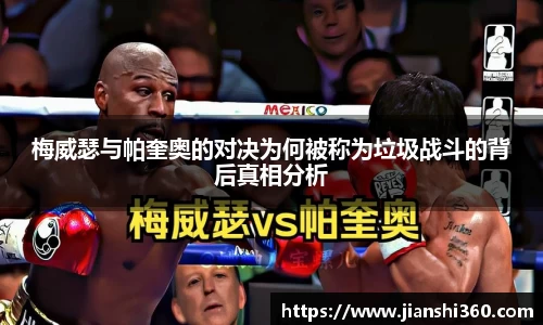 梅威瑟与帕奎奥的对决为何被称为垃圾战斗的背后真相分析