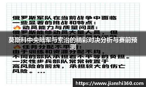 莫斯科中央陆军与索治的精彩对决分析与赛前预测